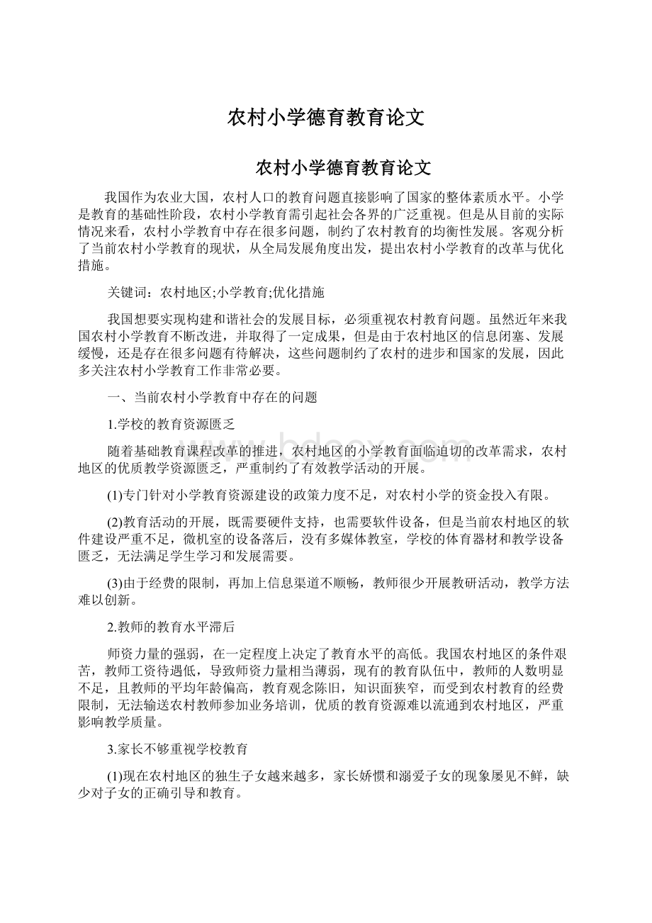 农村小学德育教育论文.docx_第1页