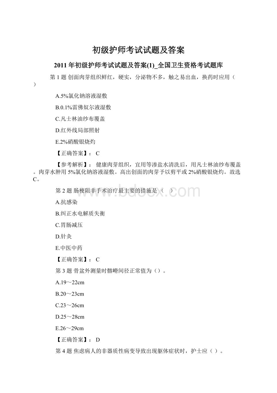 初级护师考试试题及答案Word下载.docx