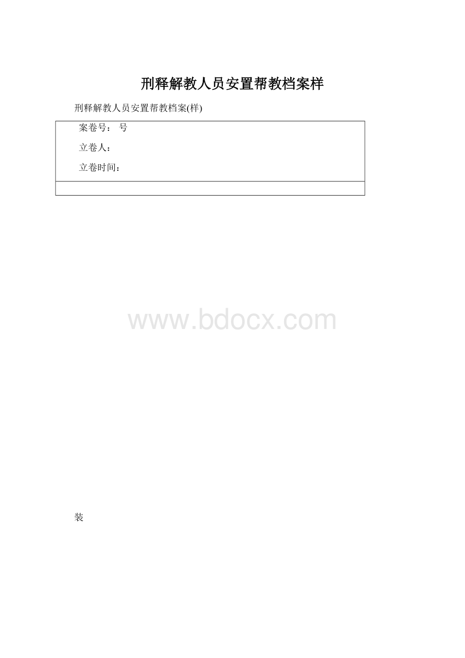 刑释解教人员安置帮教档案样.docx