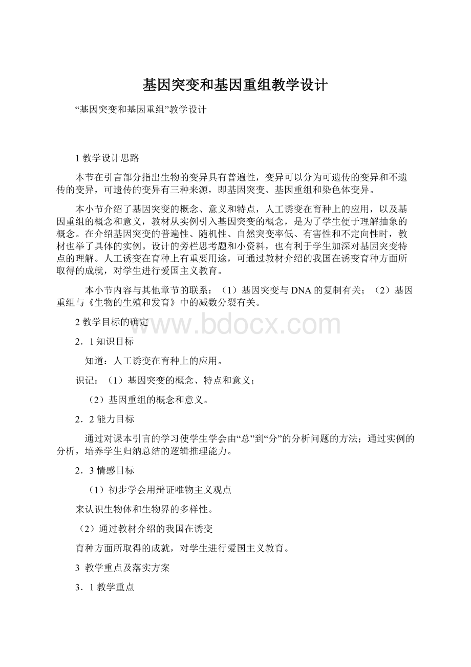 基因突变和基因重组教学设计Word文档下载推荐.docx_第1页