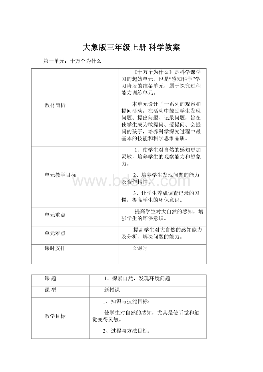 大象版三年级上册 科学教案Word文件下载.docx_第1页