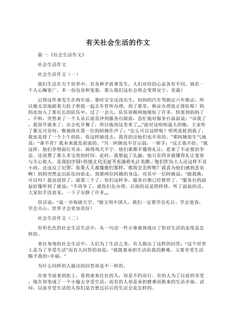 有关社会生活的作文Word格式文档下载.docx