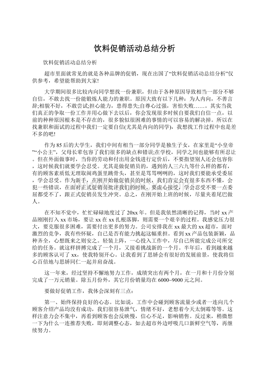 饮料促销活动总结分析.docx_第1页