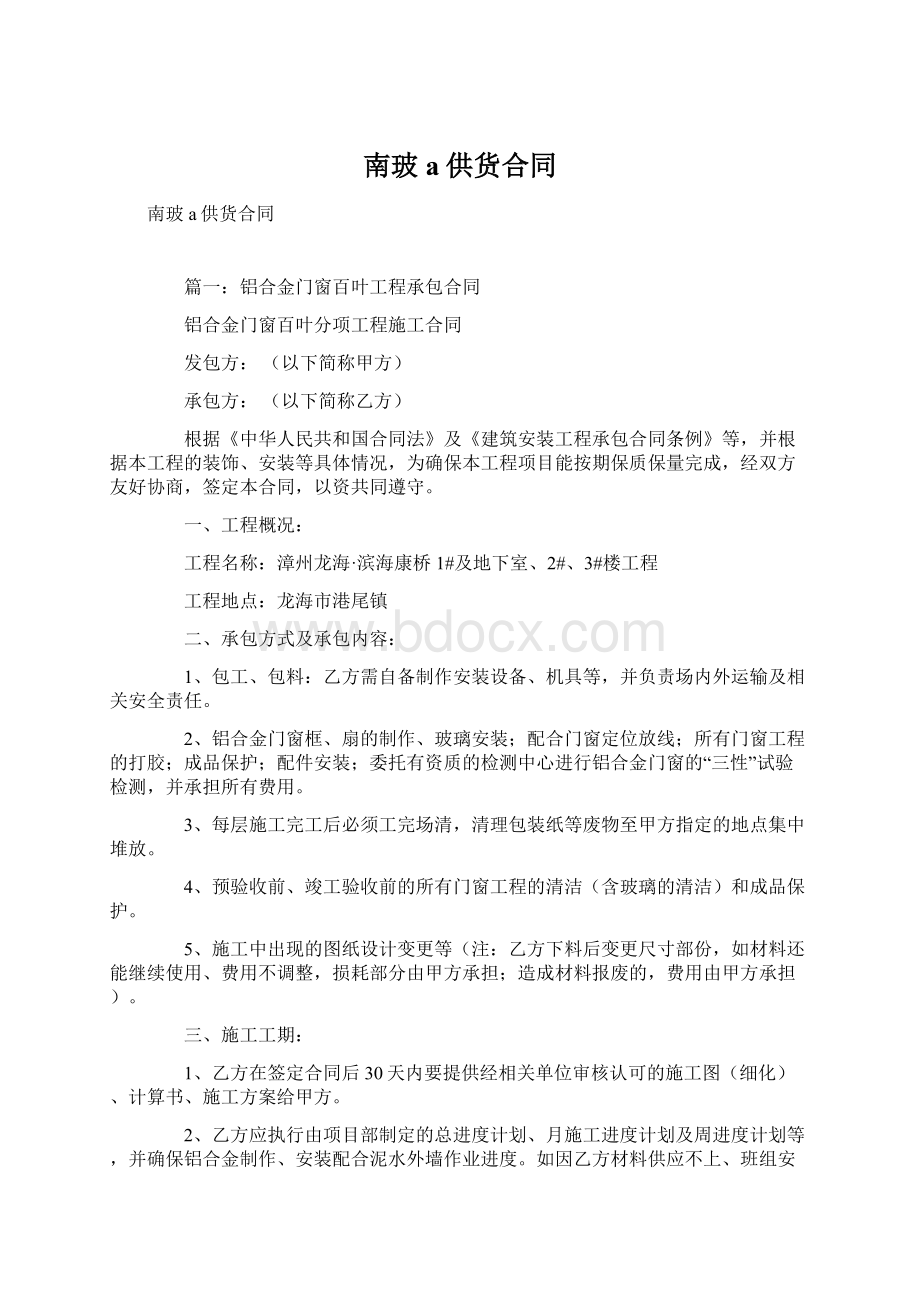 南玻a供货合同Word格式文档下载.docx_第1页