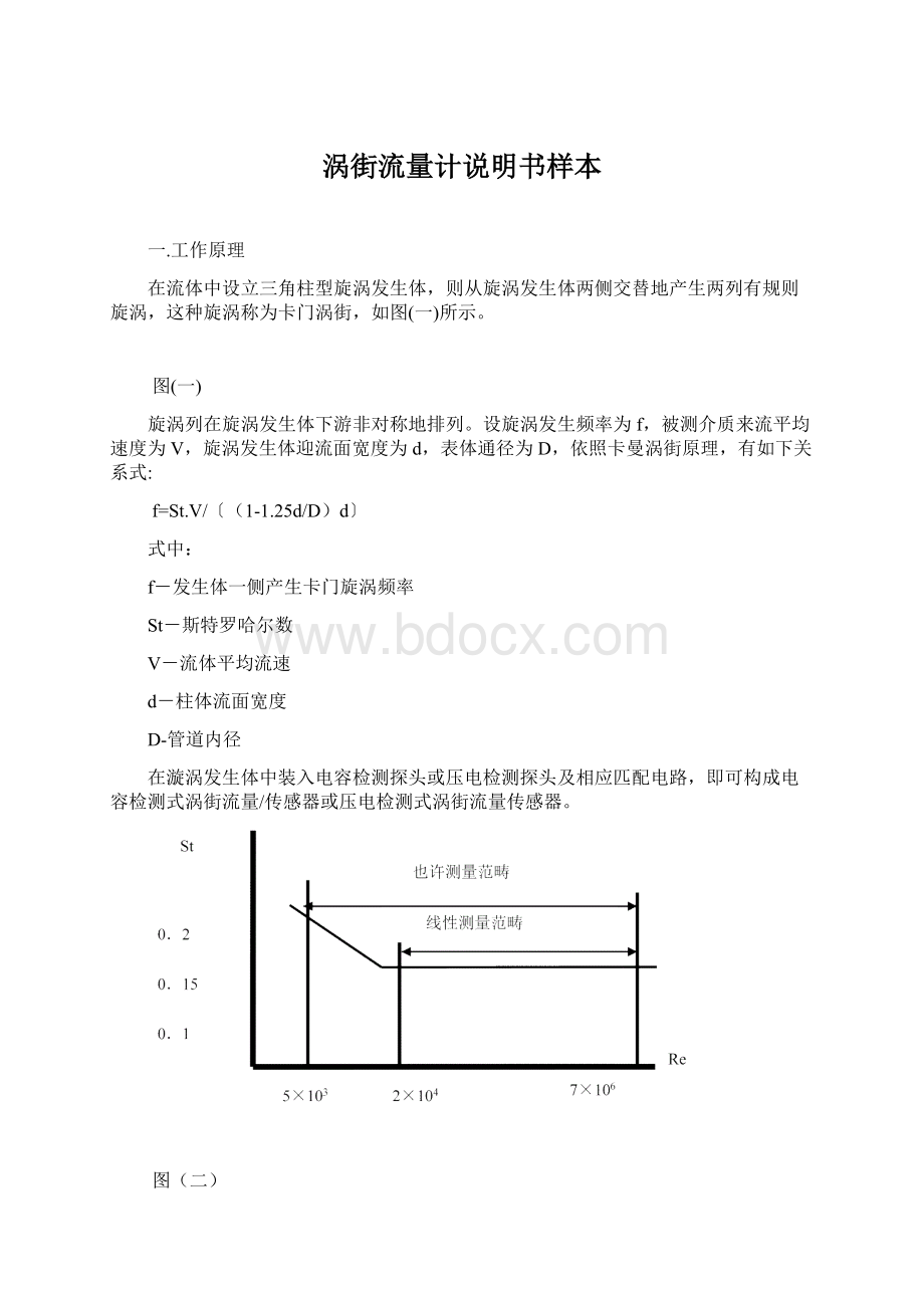 涡街流量计说明书样本Word格式文档下载.docx