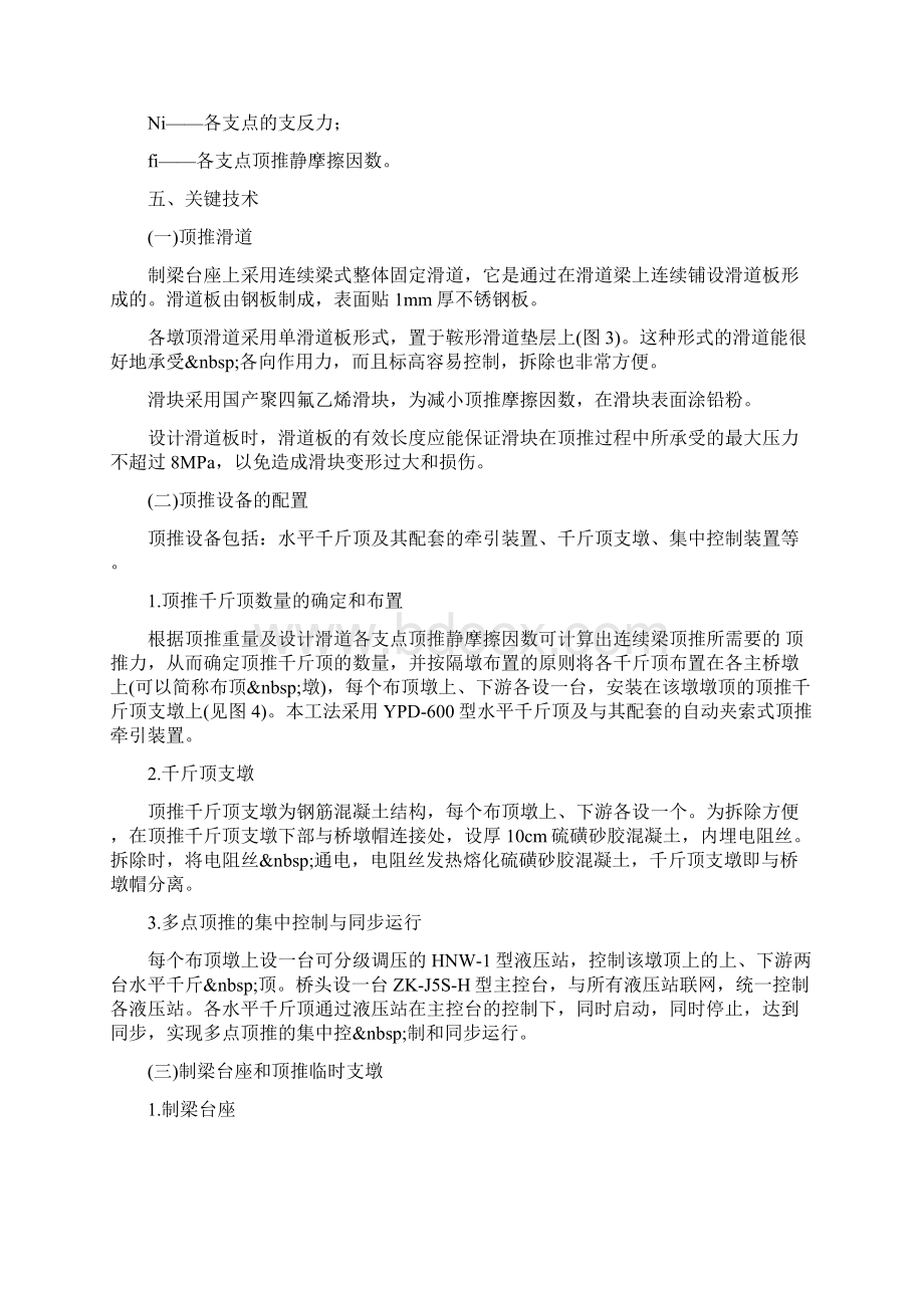 48m铁路预应力混凝土连续箱梁多点顶推架设工法.docx_第2页