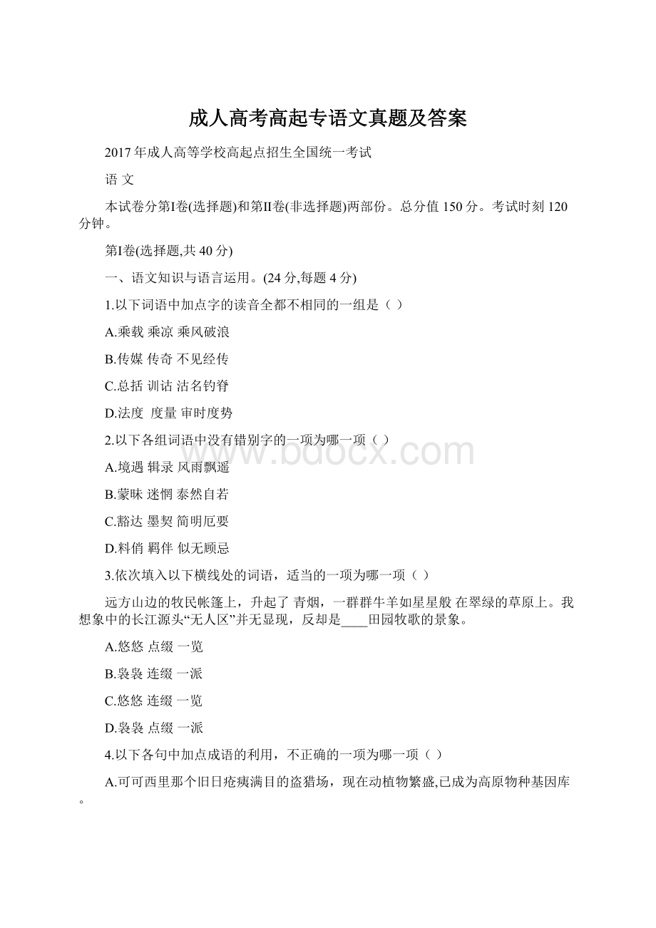 成人高考高起专语文真题及答案.docx