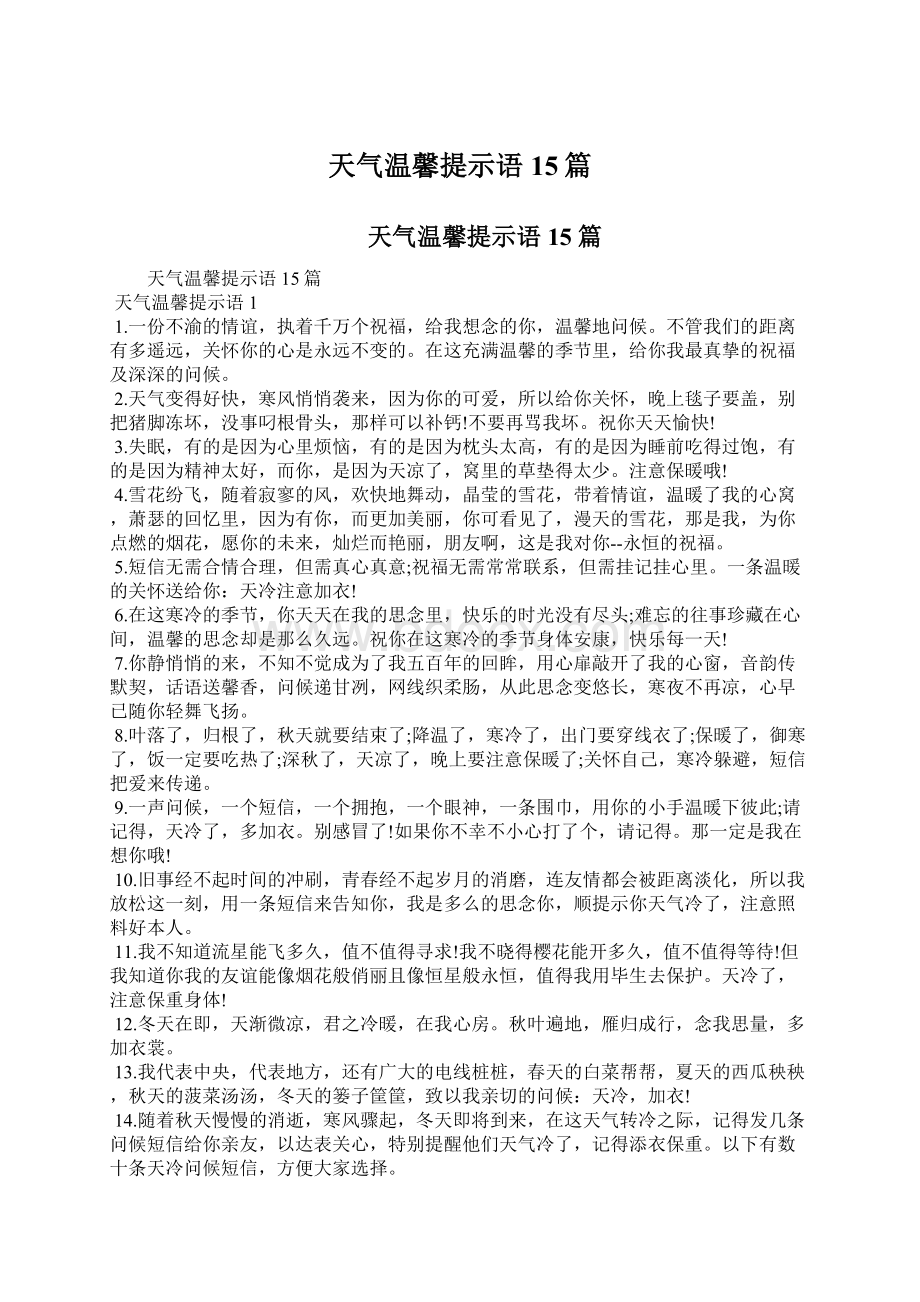 天气温馨提示语15篇.docx_第1页