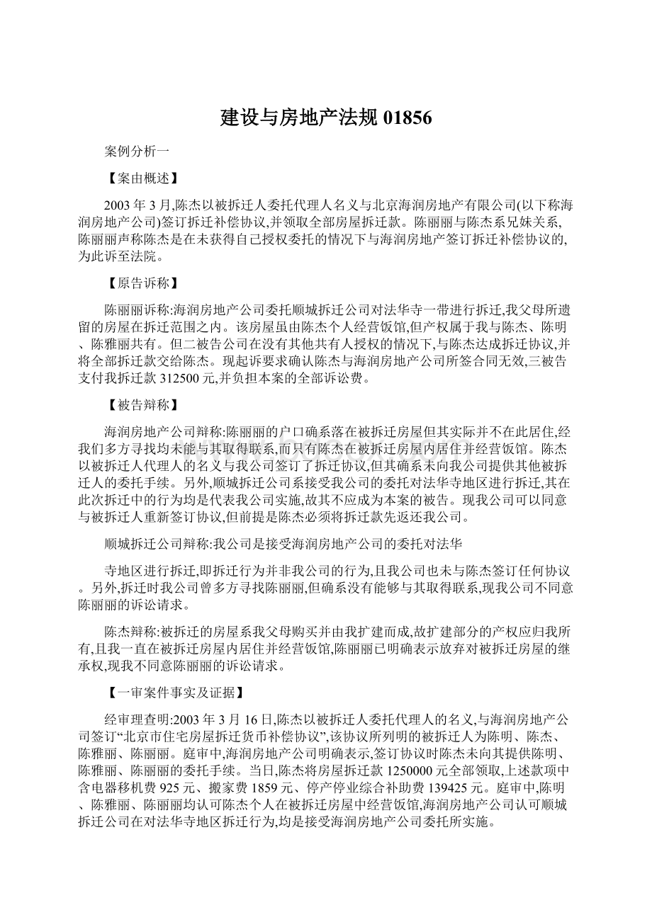 建设与房地产法规01856Word格式.docx