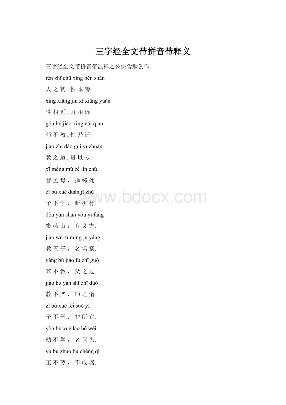 三字经全文带拼音带释义.docx_第1页