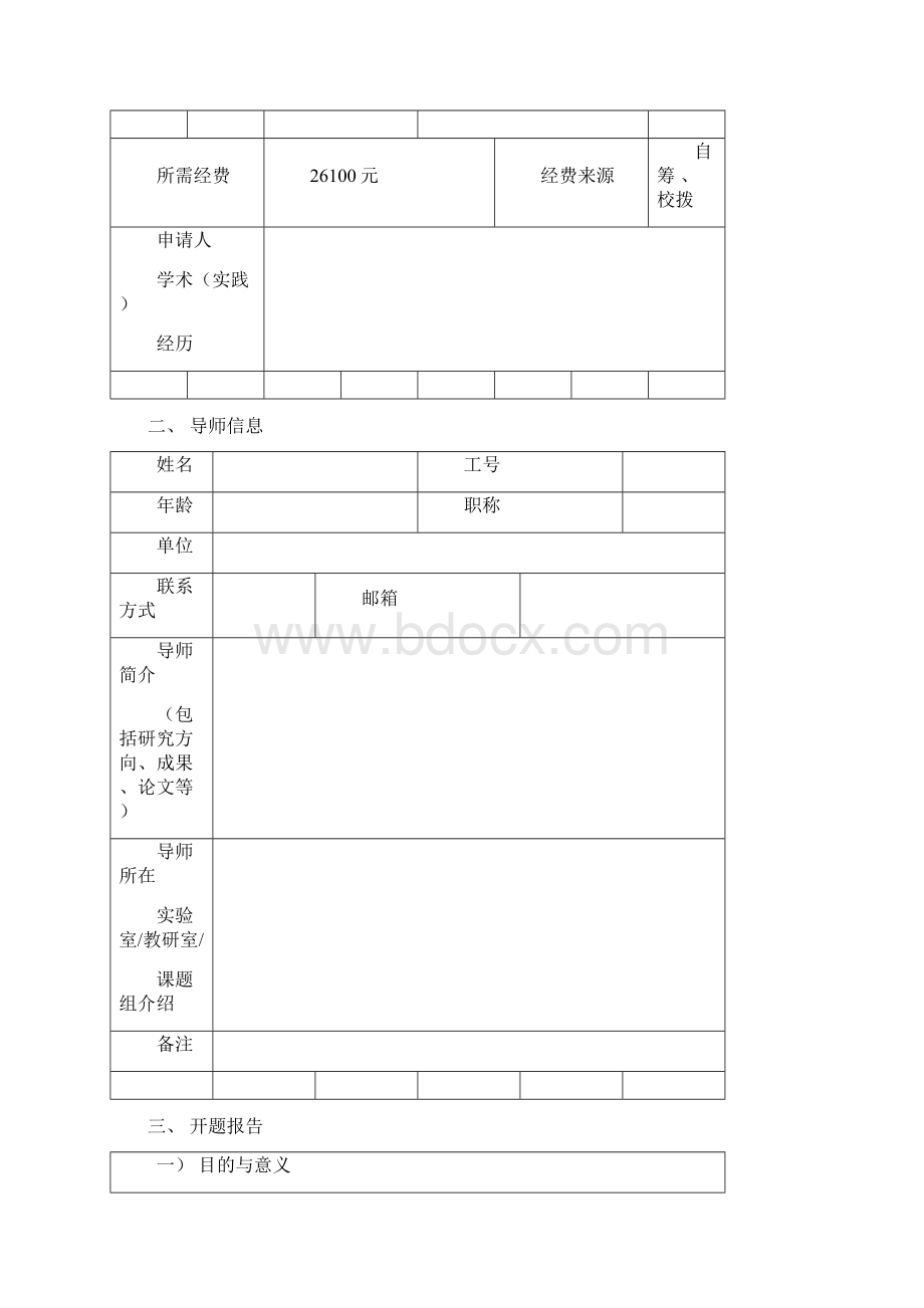 大学生创新创业计划项目申请书Word文档下载推荐.docx_第2页