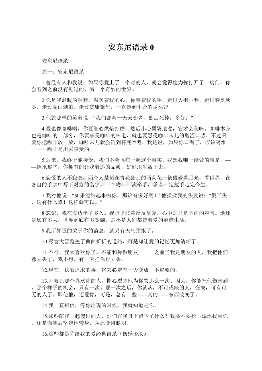 安东尼语录0文档格式.docx_第1页