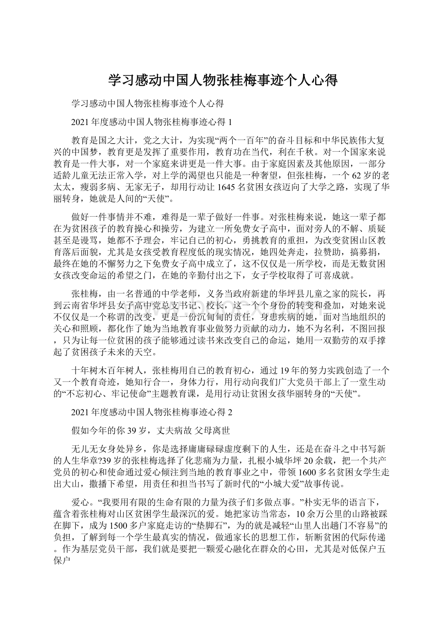 学习感动中国人物张桂梅事迹个人心得Word格式.docx