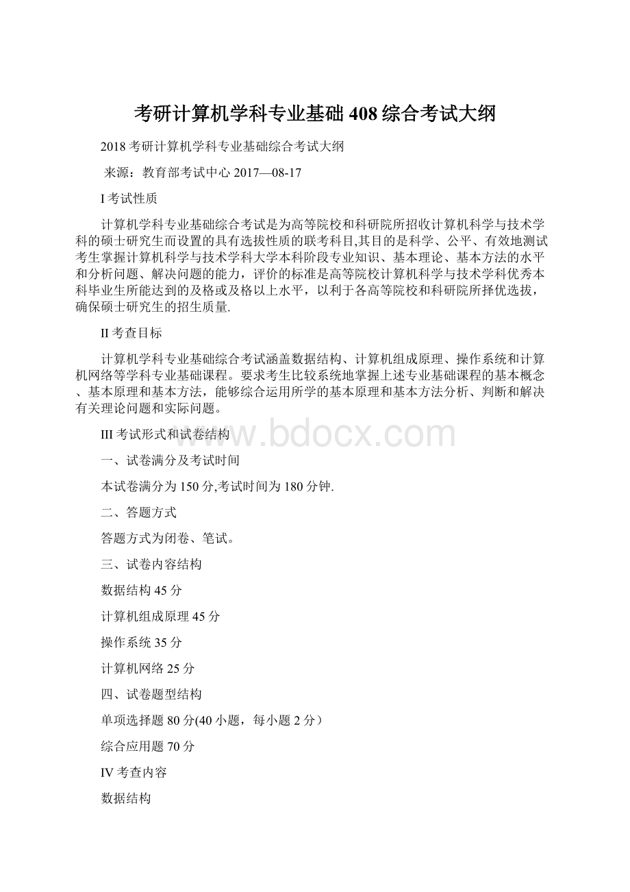 考研计算机学科专业基础408综合考试大纲Word文档下载推荐.docx