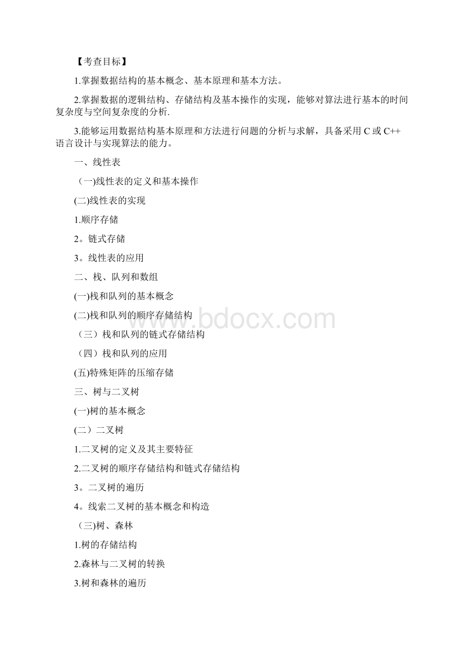 考研计算机学科专业基础408综合考试大纲.docx_第2页