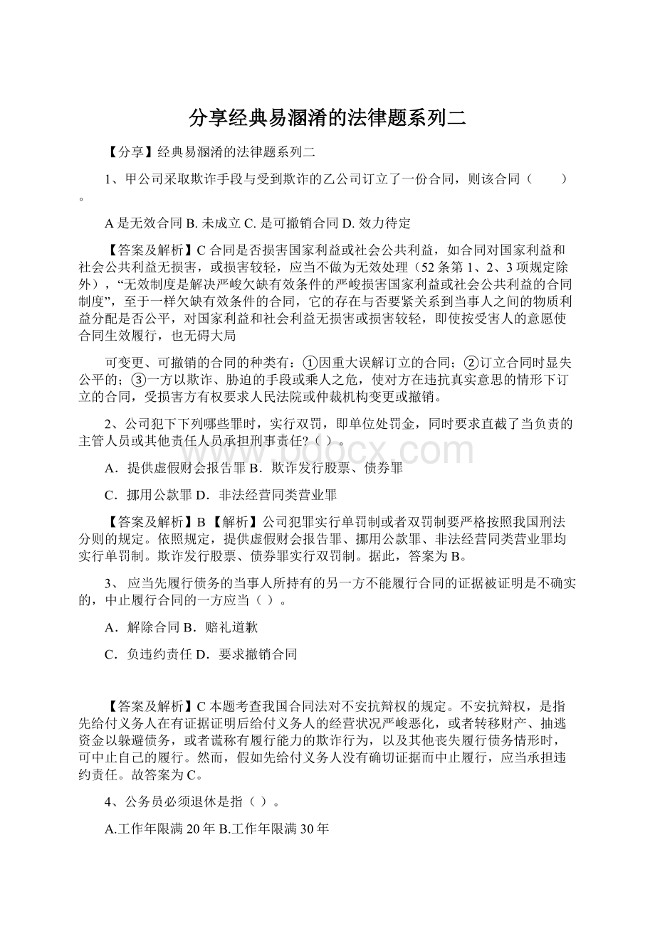 分享经典易溷淆的法律题系列二.docx_第1页