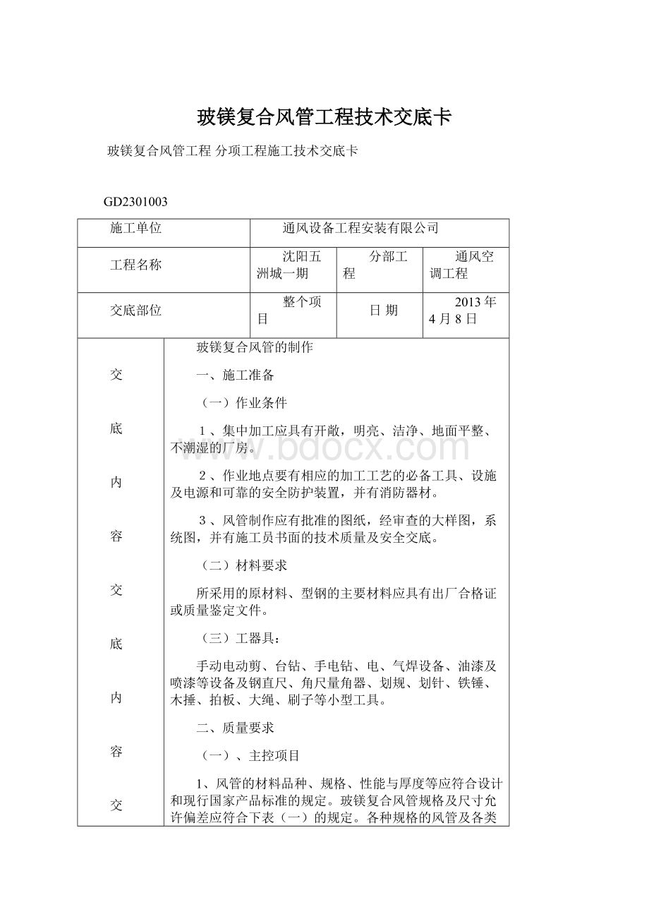 玻镁复合风管工程技术交底卡Word文档格式.docx