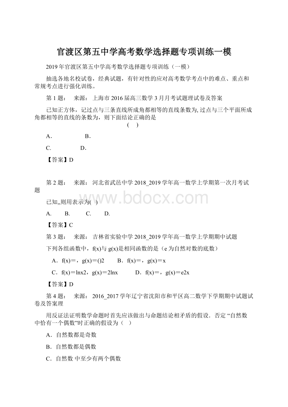 官渡区第五中学高考数学选择题专项训练一模.docx_第1页