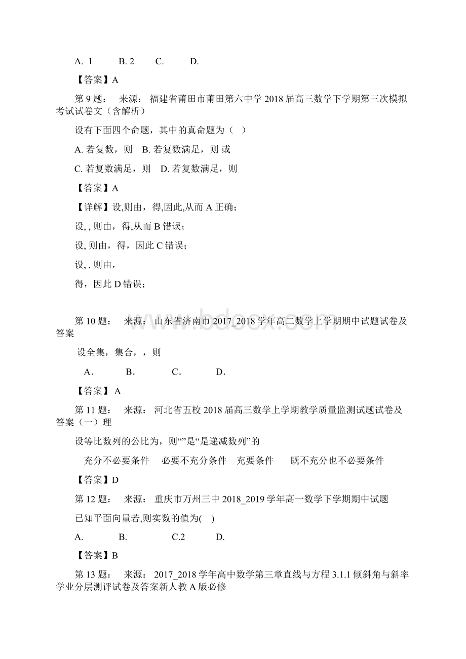 官渡区第五中学高考数学选择题专项训练一模.docx_第3页