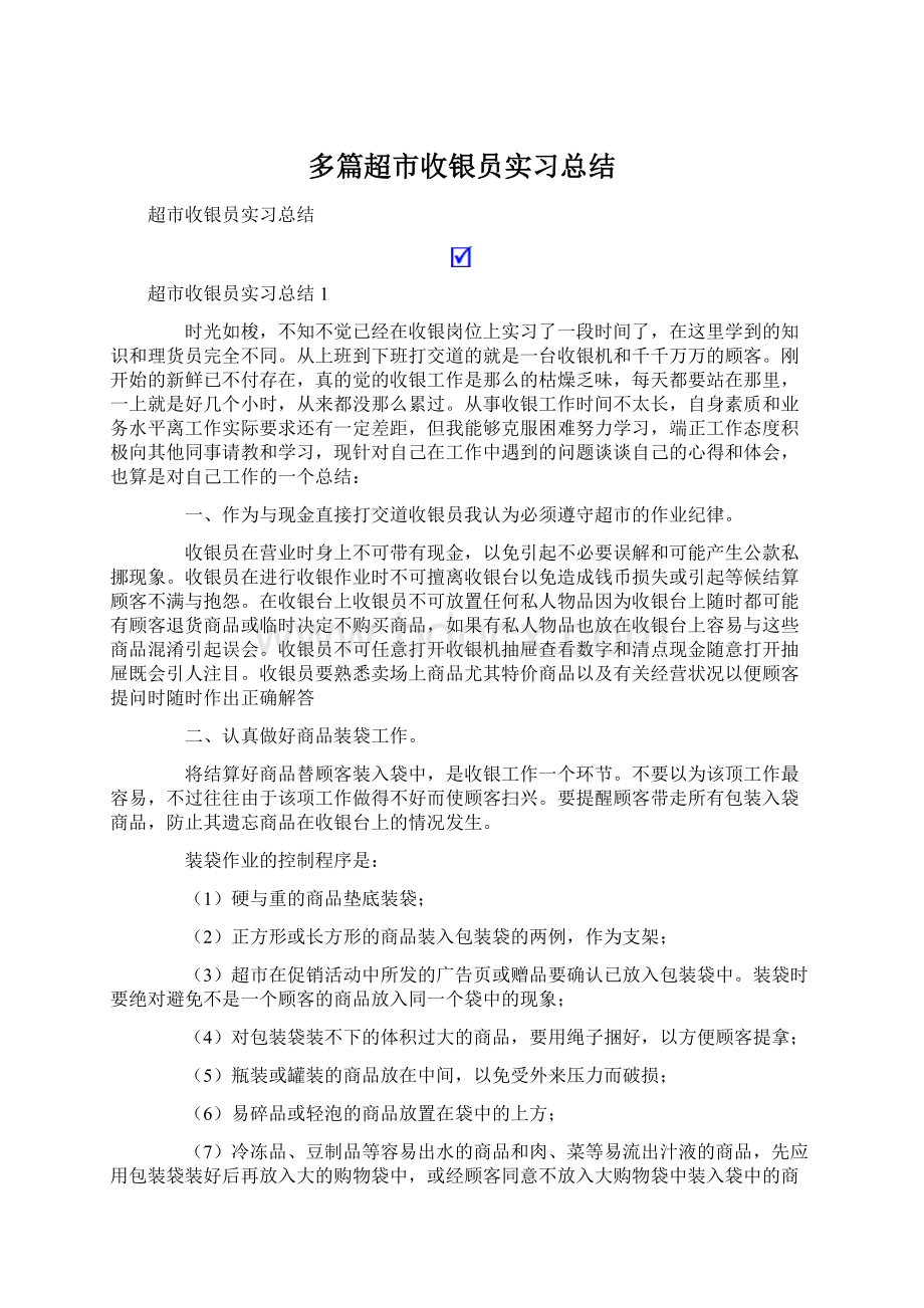 多篇超市收银员实习总结.docx