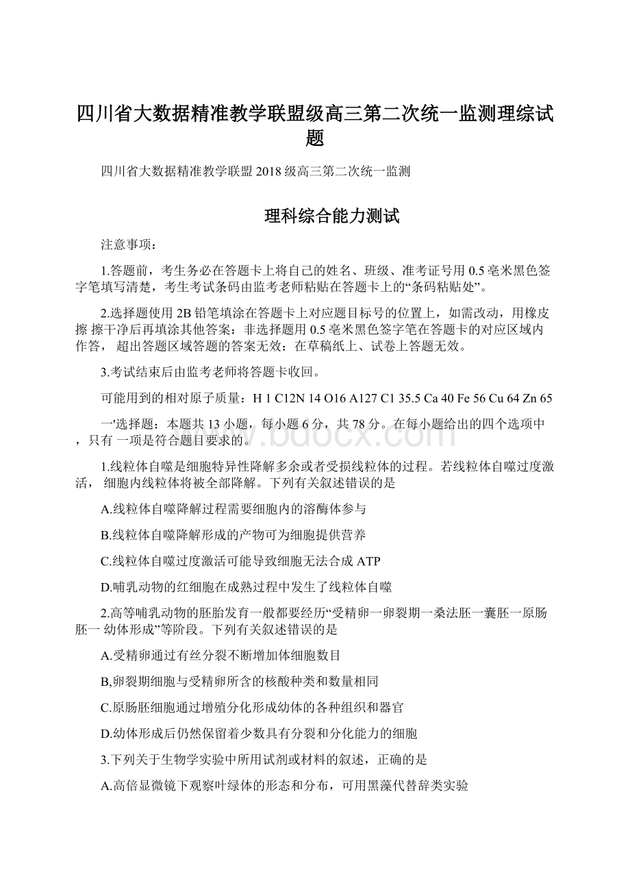 四川省大数据精准教学联盟级高三第二次统一监测理综试题Word下载.docx