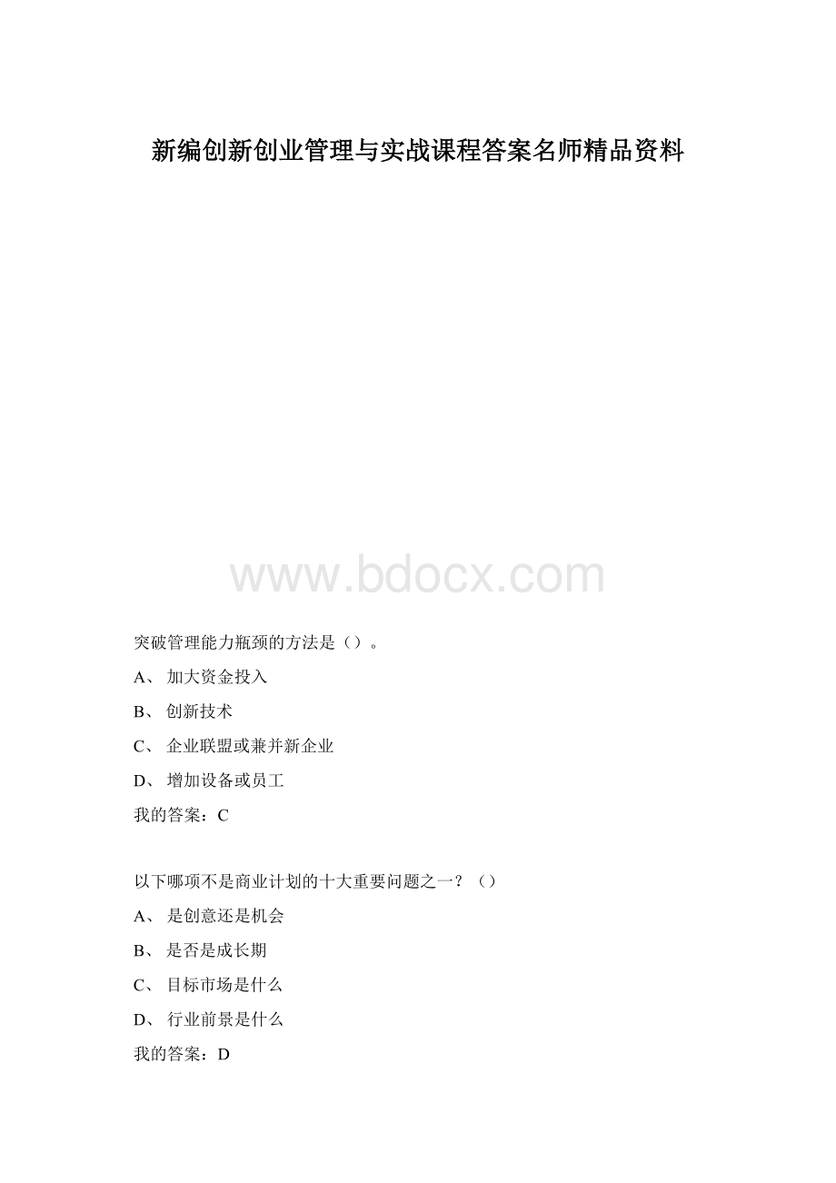 新编创新创业管理与实战课程答案名师精品资料.docx_第1页