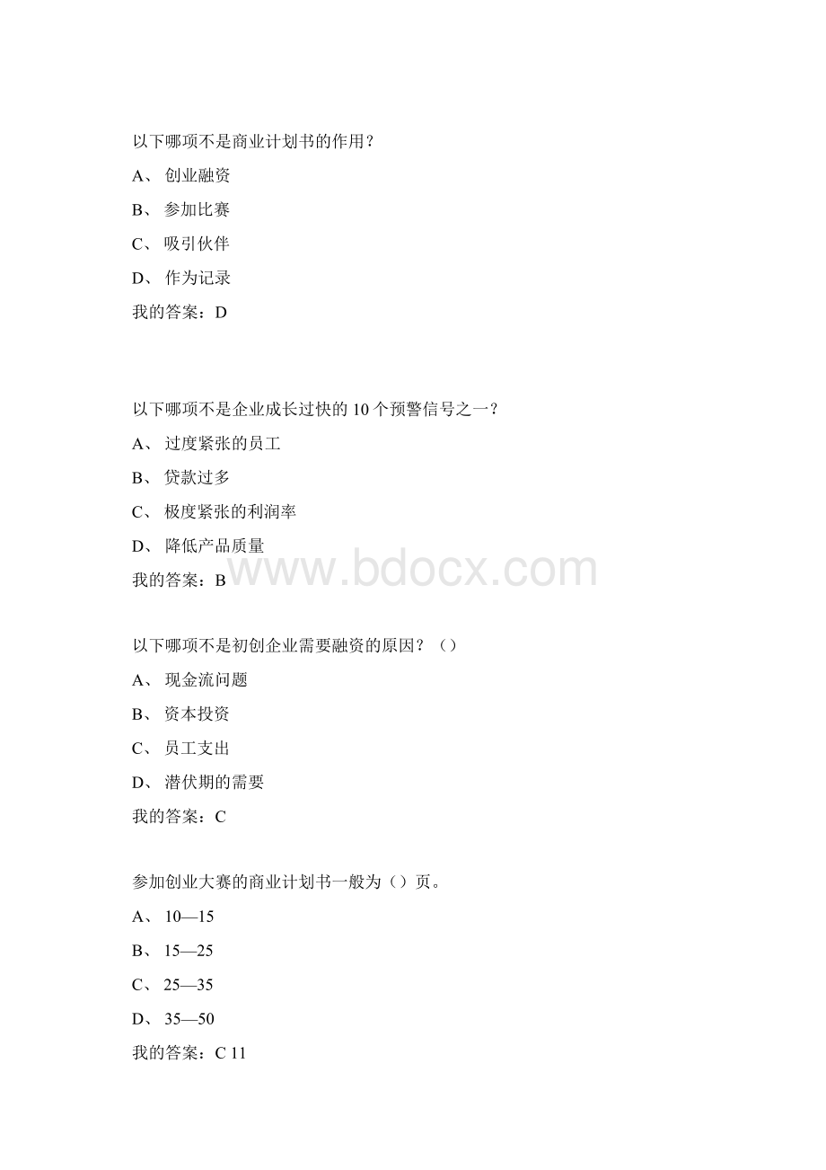 新编创新创业管理与实战课程答案名师精品资料.docx_第3页