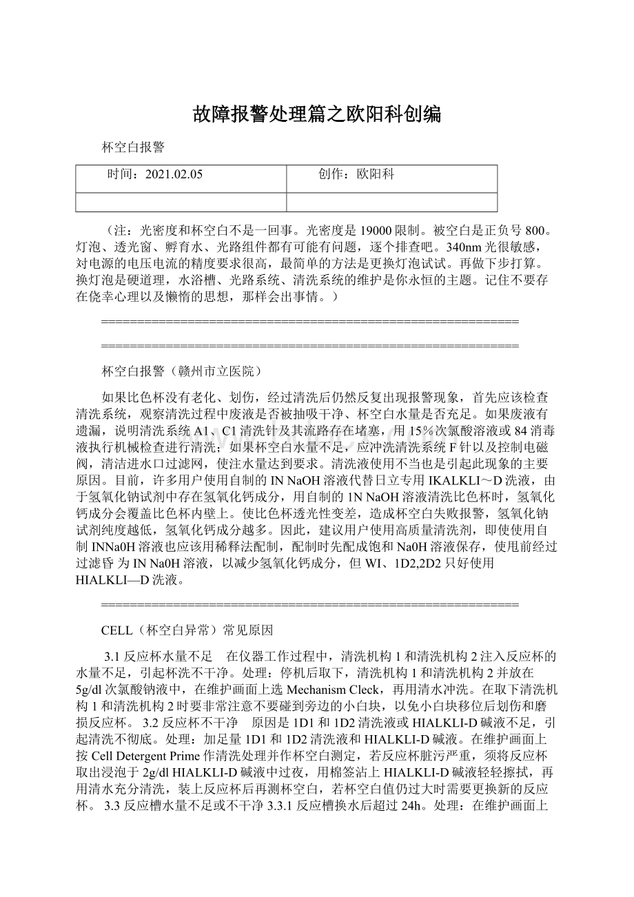 故障报警处理篇之欧阳科创编.docx_第1页