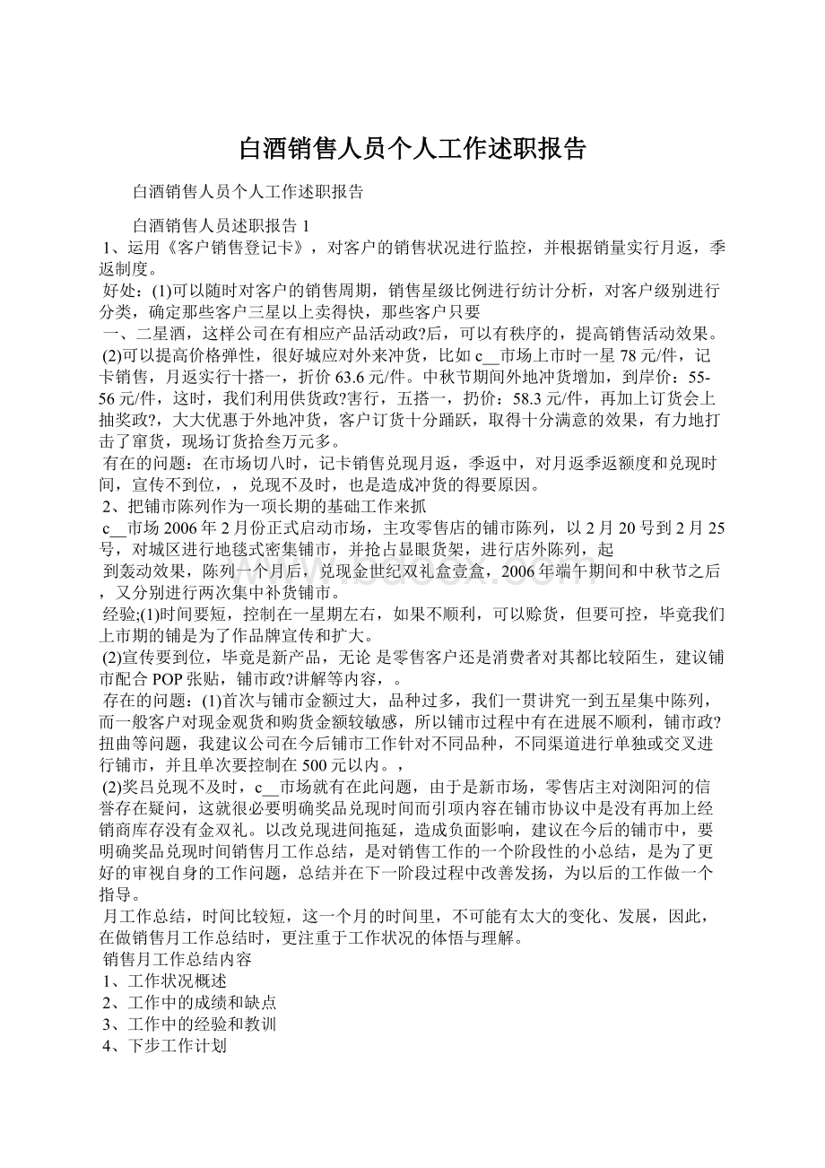 白酒销售人员个人工作述职报告Word文件下载.docx_第1页