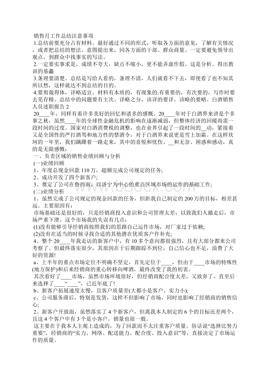 白酒销售人员个人工作述职报告Word文件下载.docx_第2页