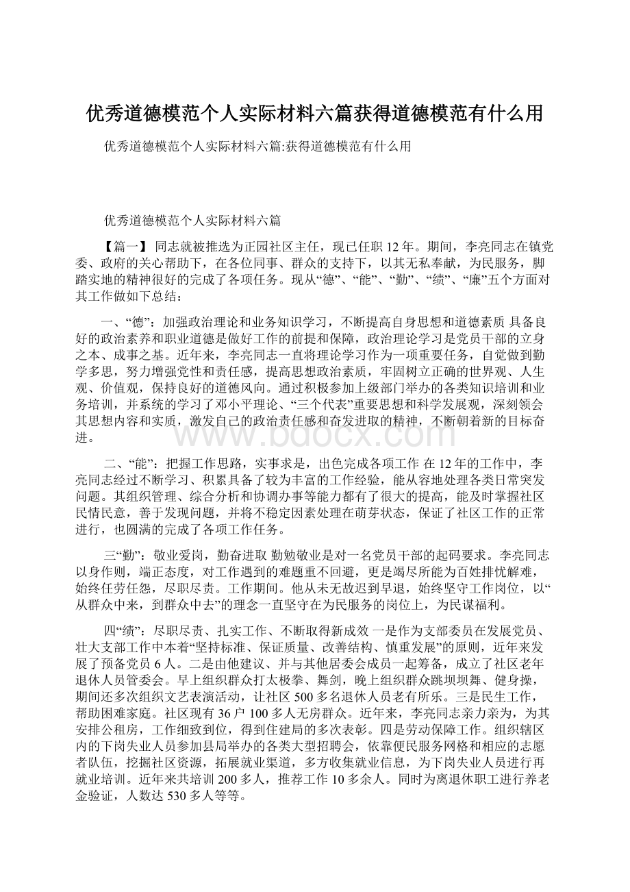 优秀道德模范个人实际材料六篇获得道德模范有什么用.docx