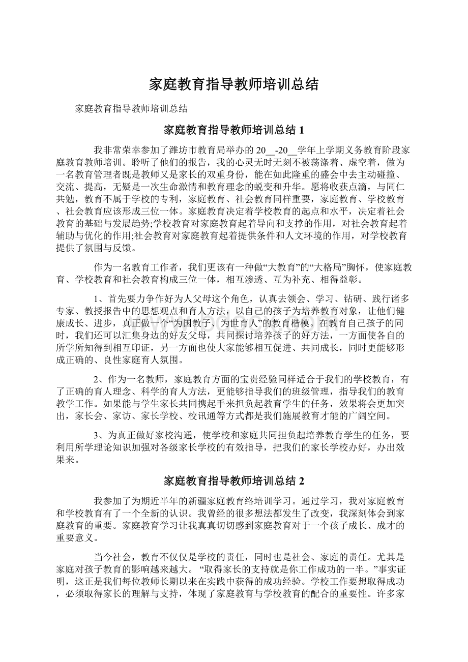 家庭教育指导教师培训总结Word下载.docx