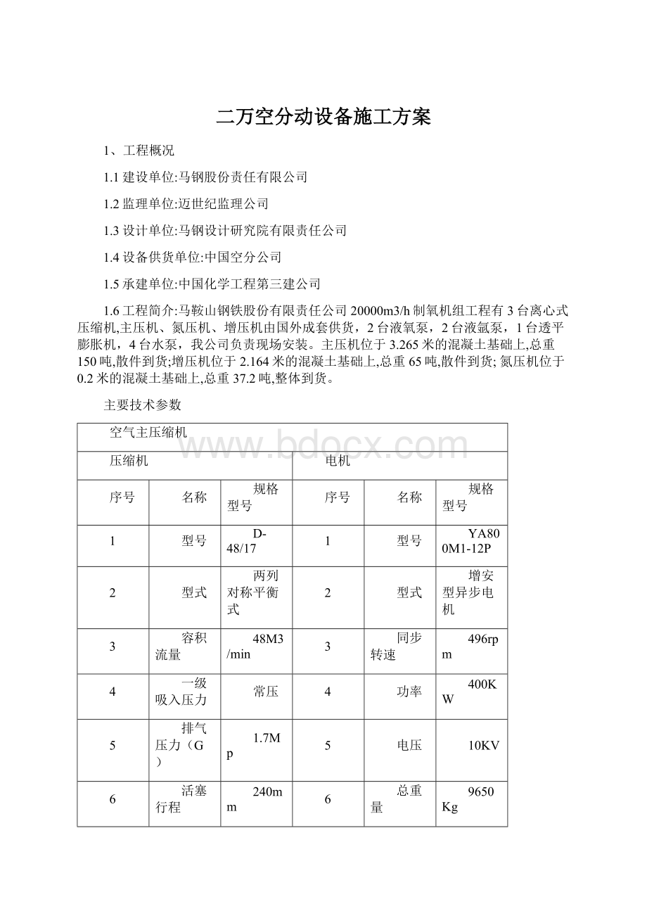 二万空分动设备施工方案.docx