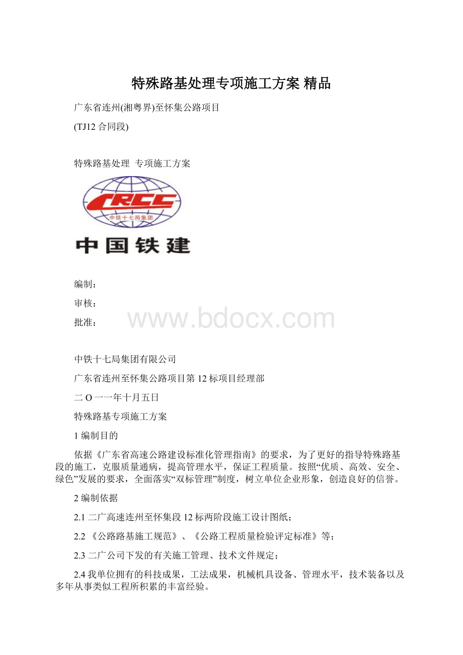 特殊路基处理专项施工方案 精品.docx_第1页