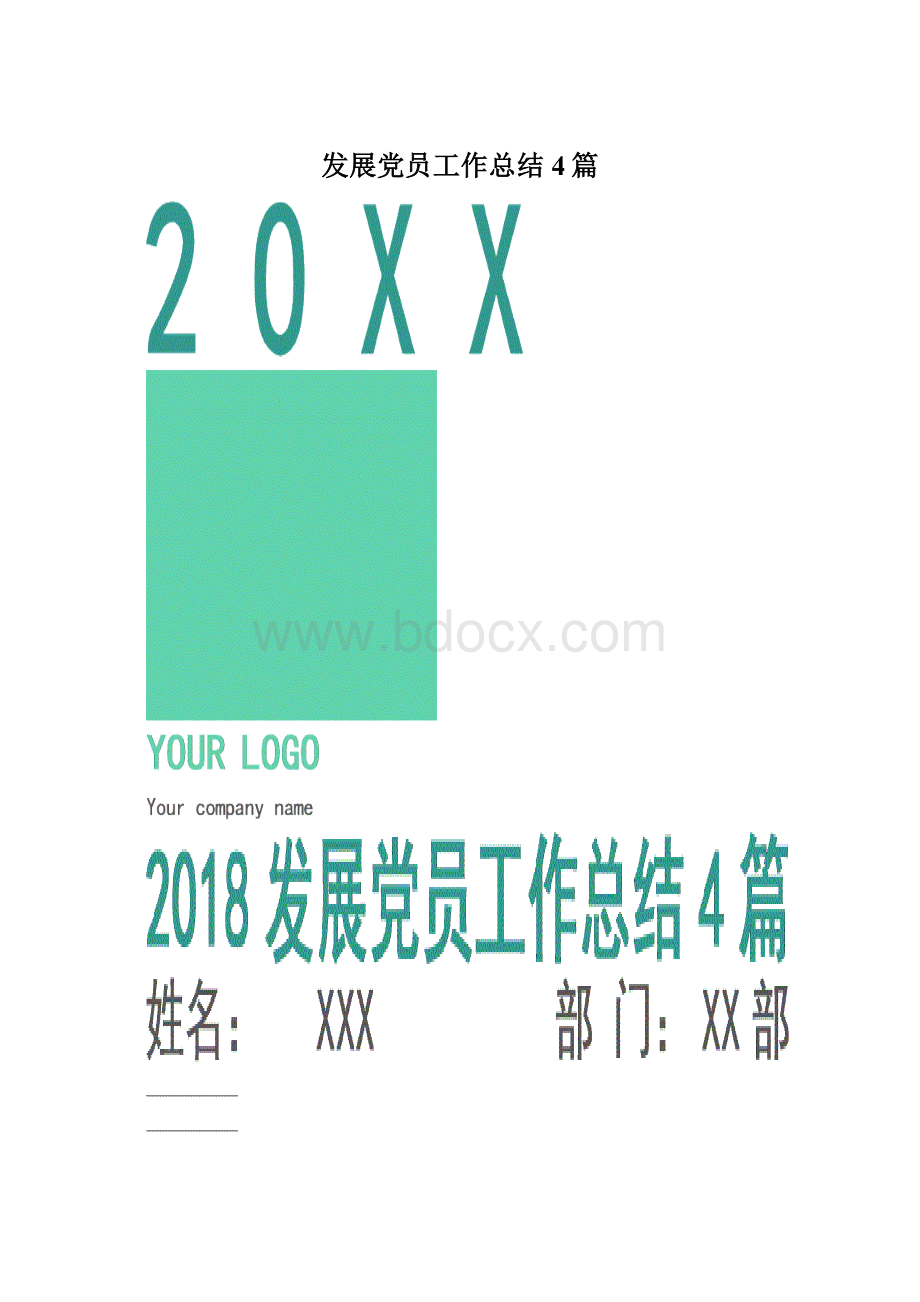 发展党员工作总结4篇Word下载.docx_第1页