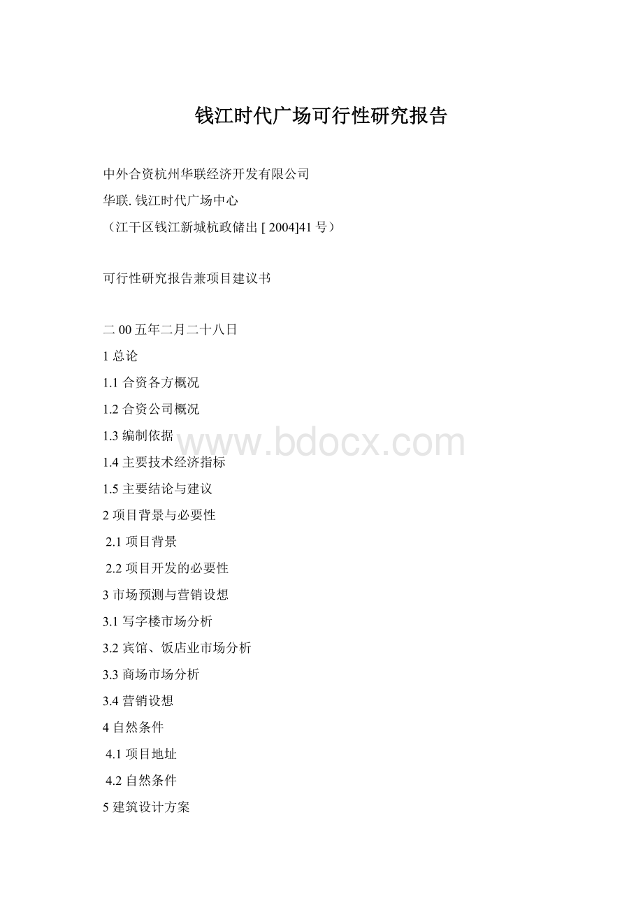 钱江时代广场可行性研究报告Word文档下载推荐.docx