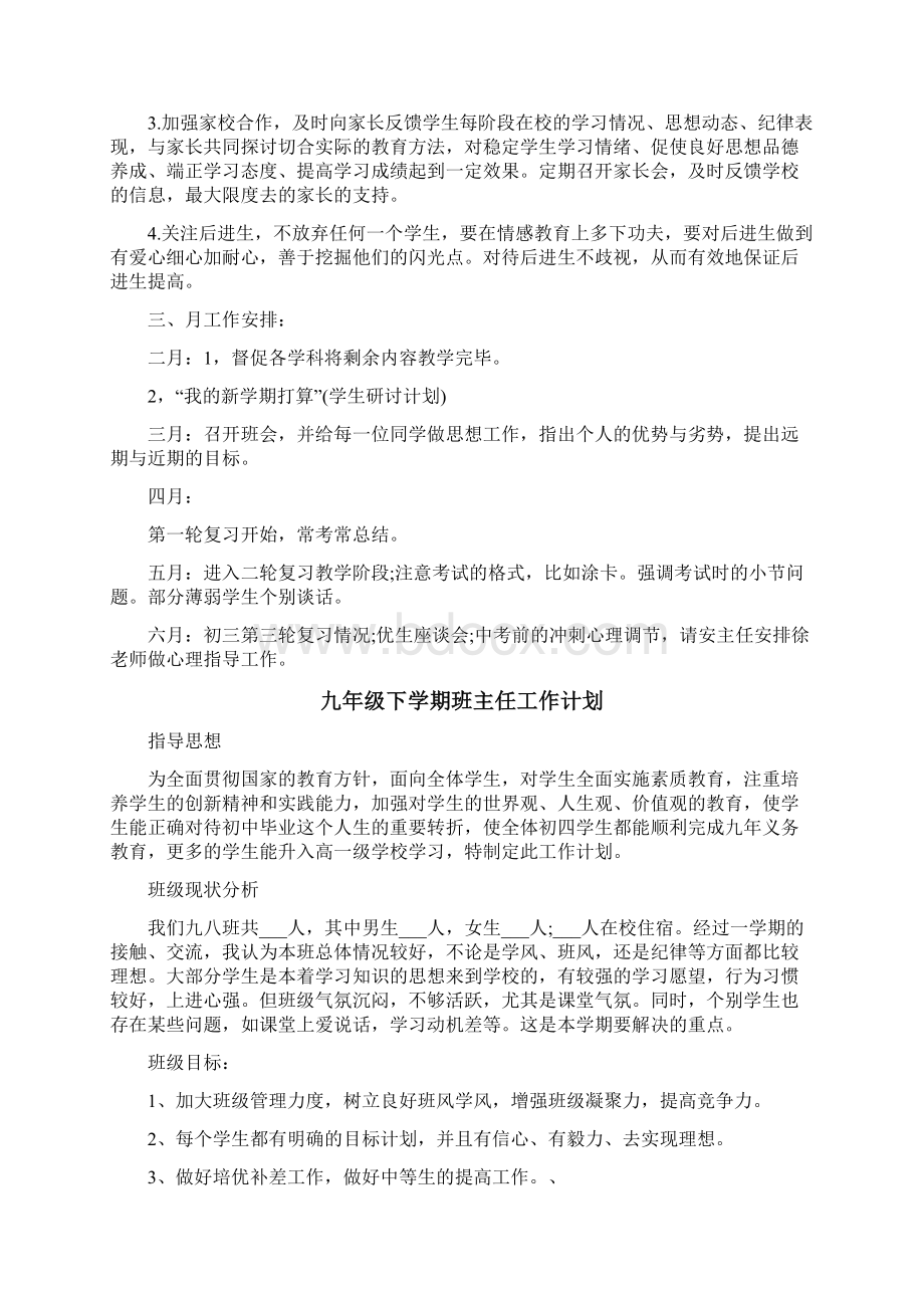 九年级下学期班主任工作计划表.docx_第2页