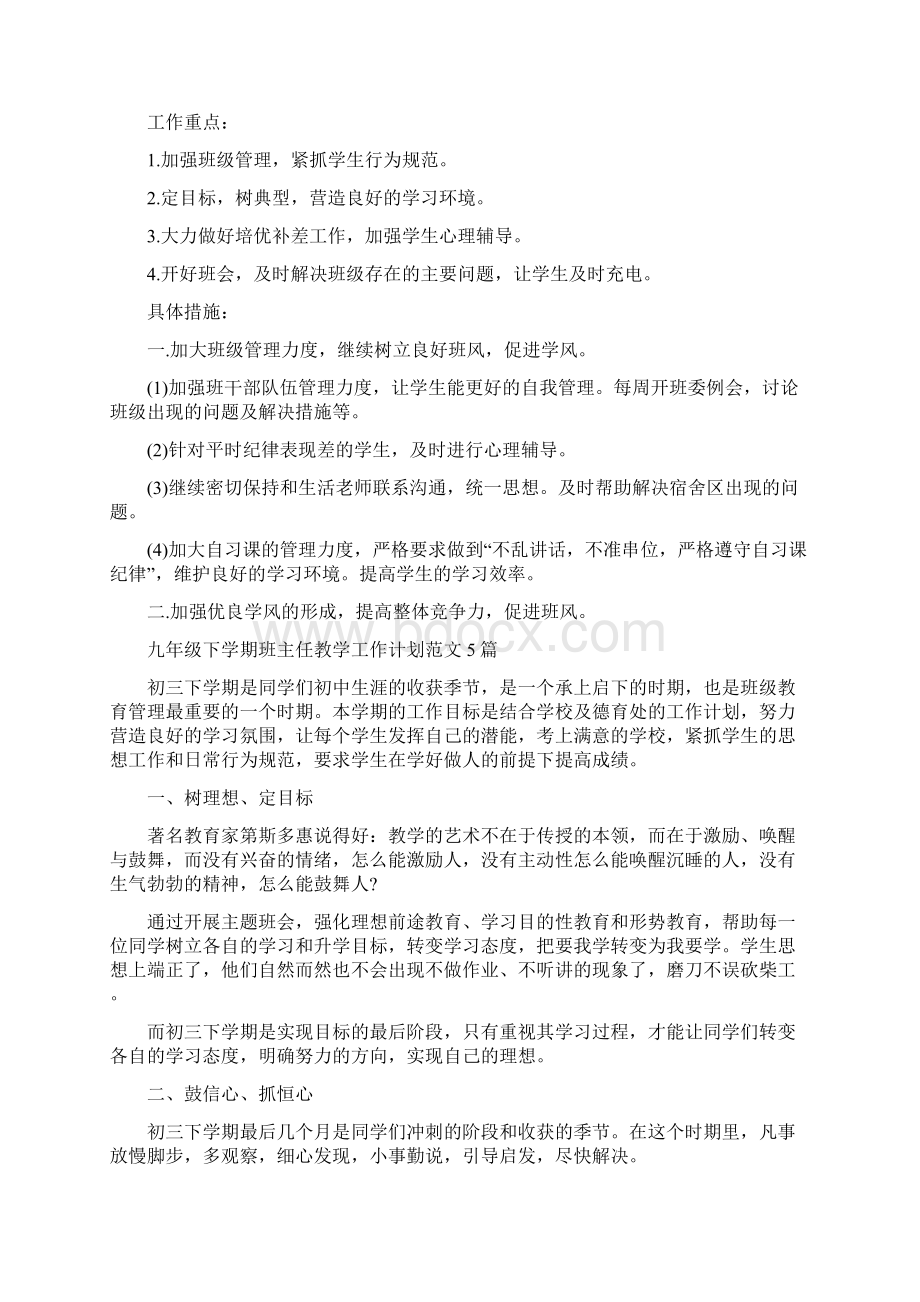 九年级下学期班主任工作计划表.docx_第3页