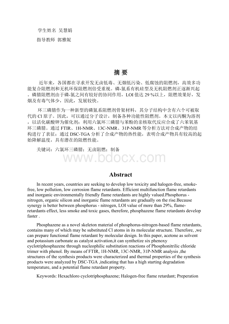 基于环三磷腈的环保阻燃剂的制备Word格式文档下载.docx_第2页