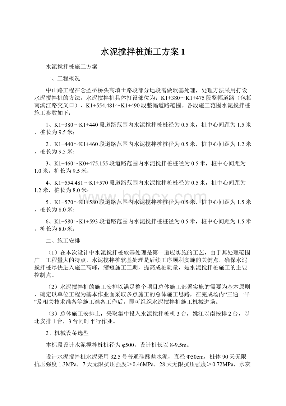 水泥搅拌桩施工方案1Word文档格式.docx_第1页