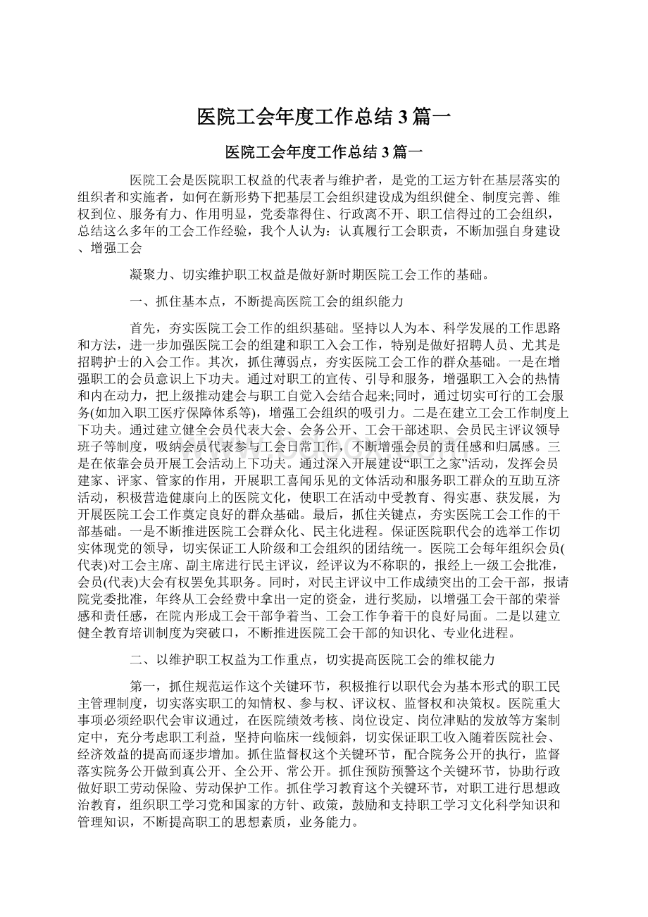 医院工会年度工作总结3篇一.docx_第1页