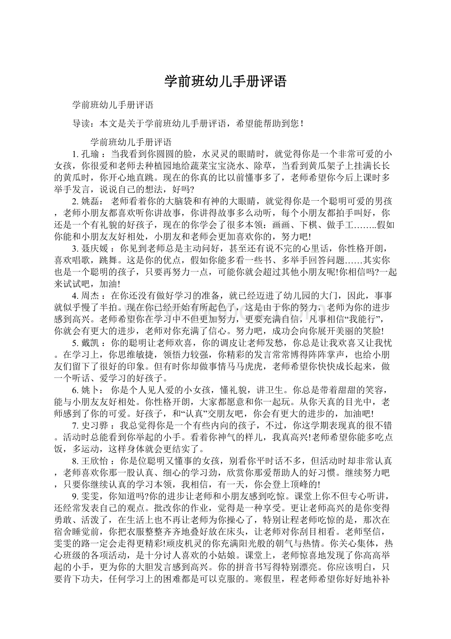 学前班幼儿手册评语Word文档下载推荐.docx