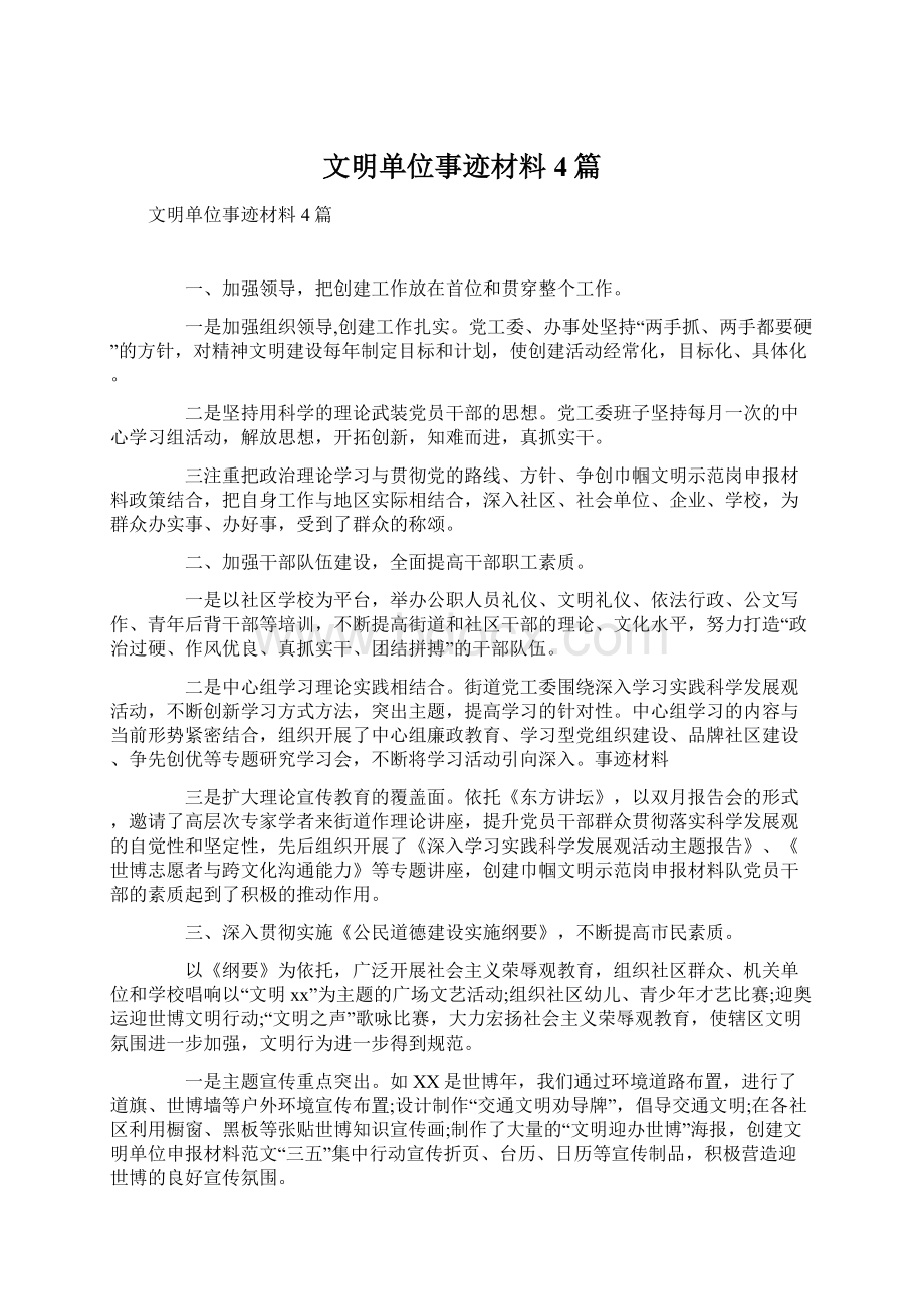 文明单位事迹材料4篇Word下载.docx_第1页