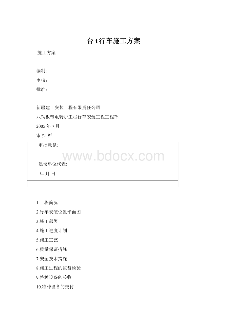 台t行车施工方案.docx