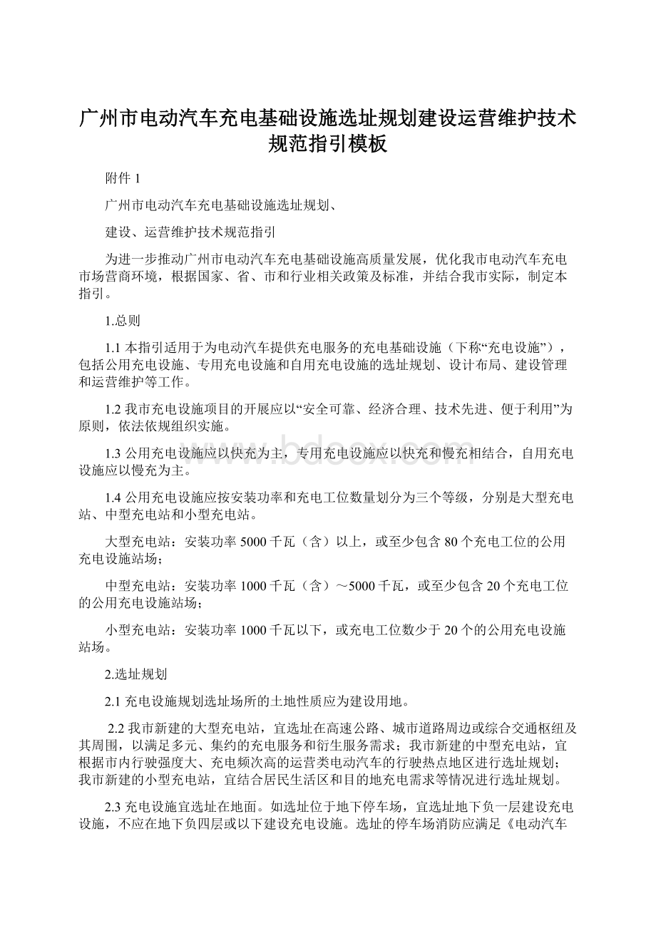 广州市电动汽车充电基础设施选址规划建设运营维护技术规范指引模板Word文档格式.docx