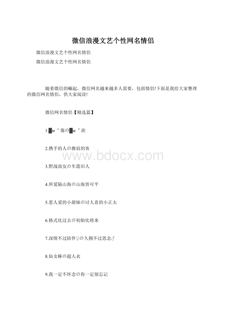 微信浪漫文艺个性网名情侣Word下载.docx_第1页