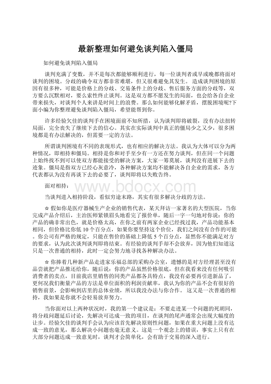 最新整理如何避免谈判陷入僵局Word文档格式.docx_第1页