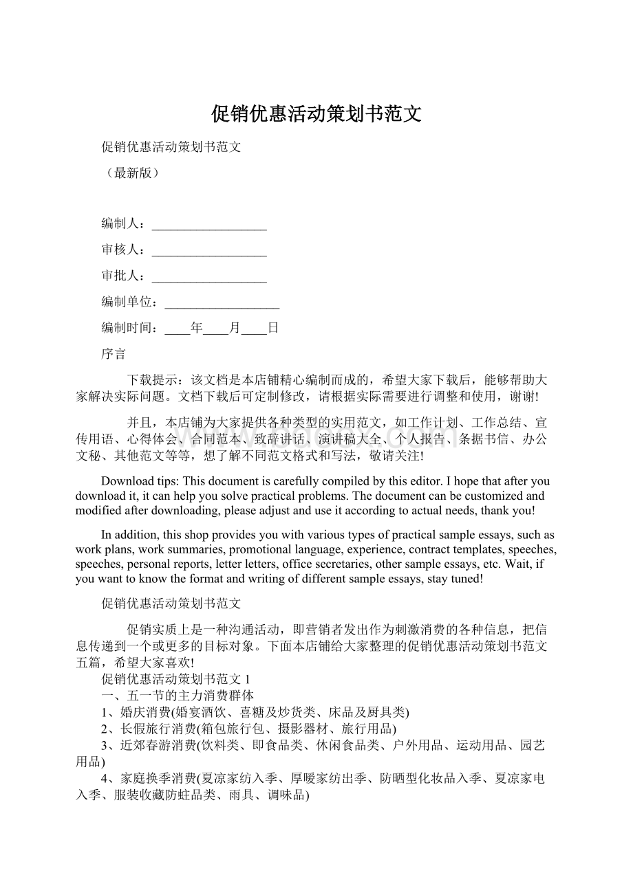 促销优惠活动策划书范文文档格式.docx