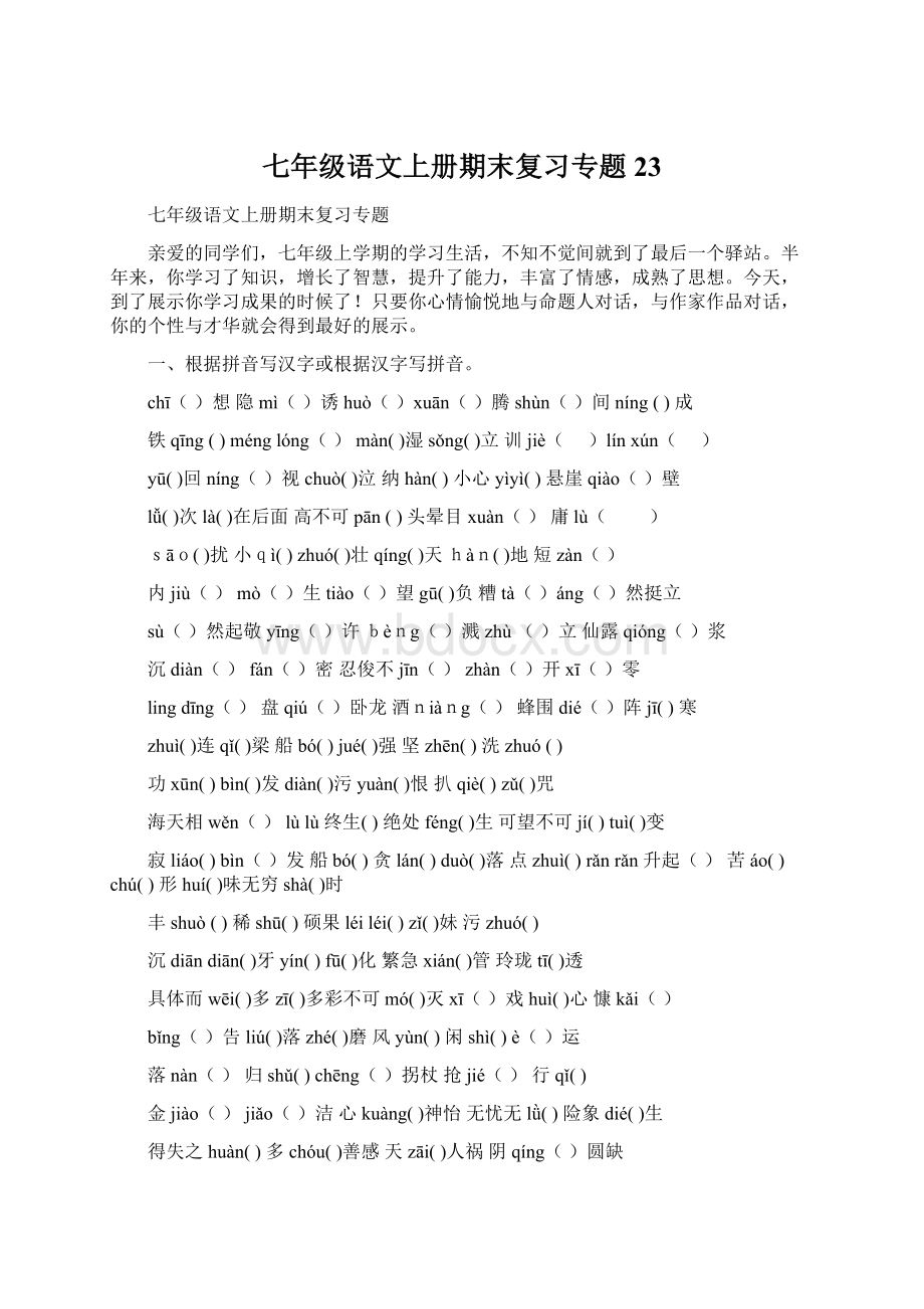 七年级语文上册期末复习专题23Word格式.docx_第1页