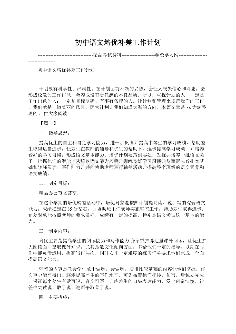 初中语文培优补差工作计划文档格式.docx